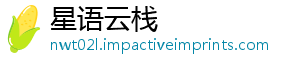 星语云栈